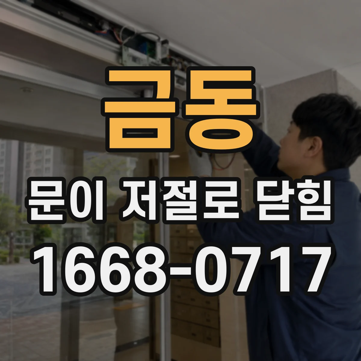 금동 문이 저절로 닫힘
