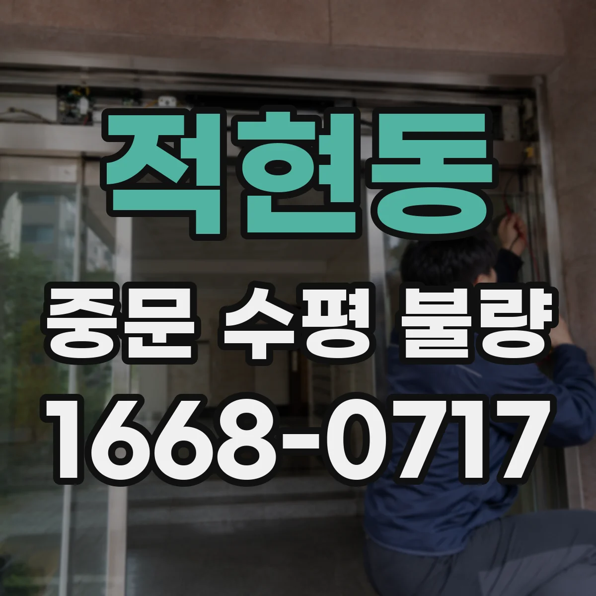 적현동 중문 수평 불량