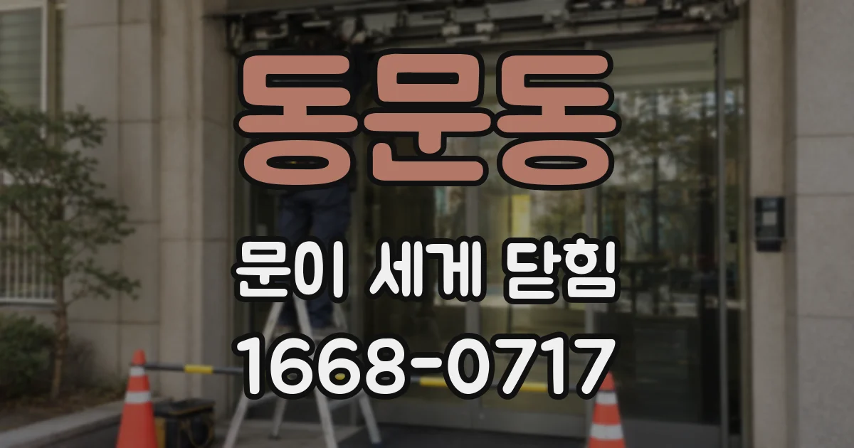 동문동 문이 세게 닫힘