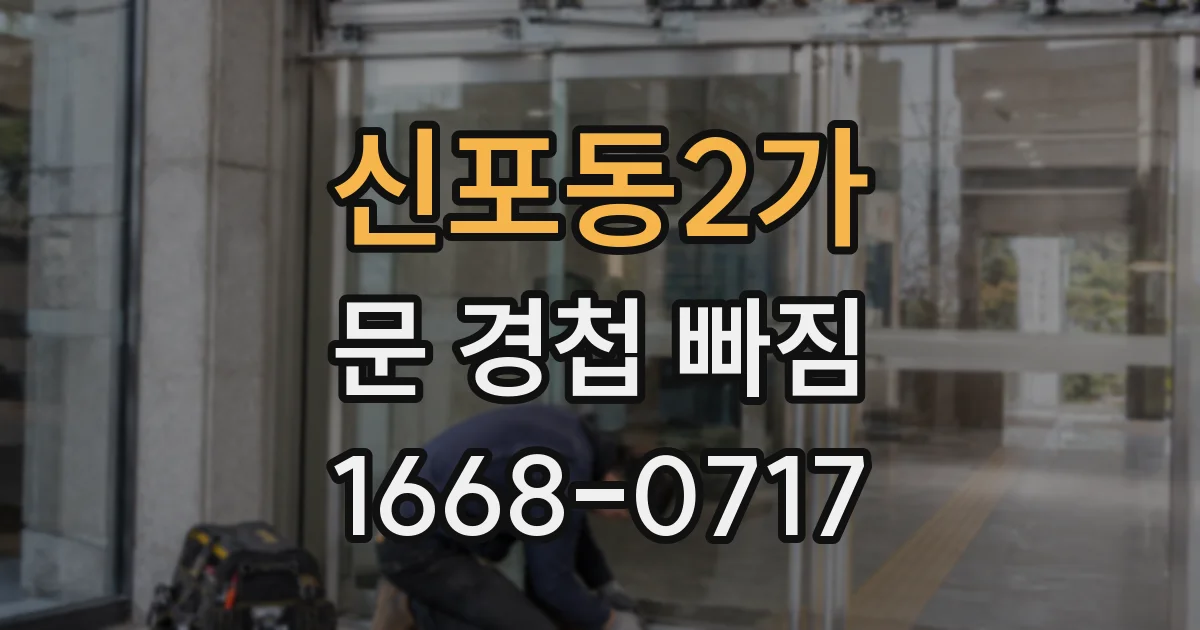 신포동2가 문 경첩 빠짐