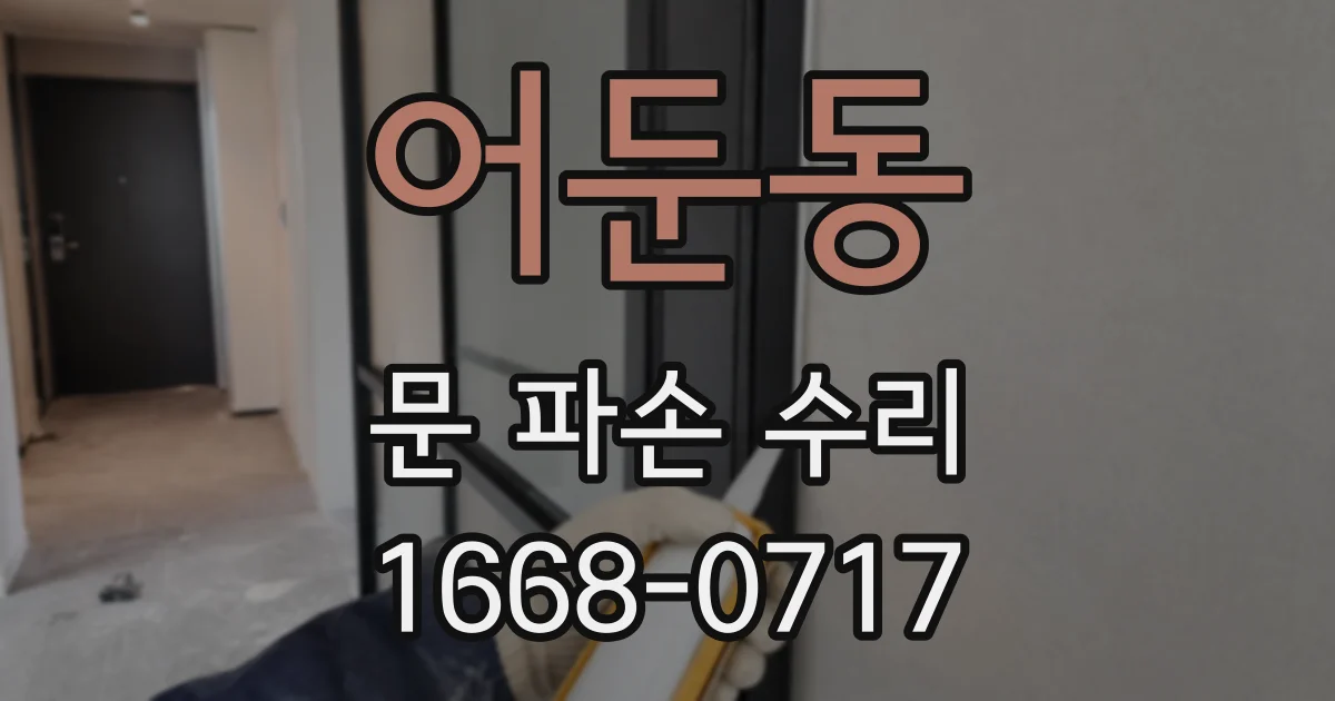 어둔동 문 파손 수리