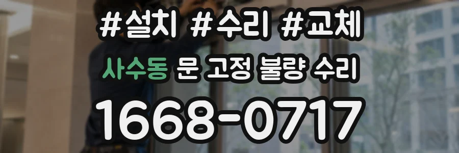 사수동 문 고정 불량 수리