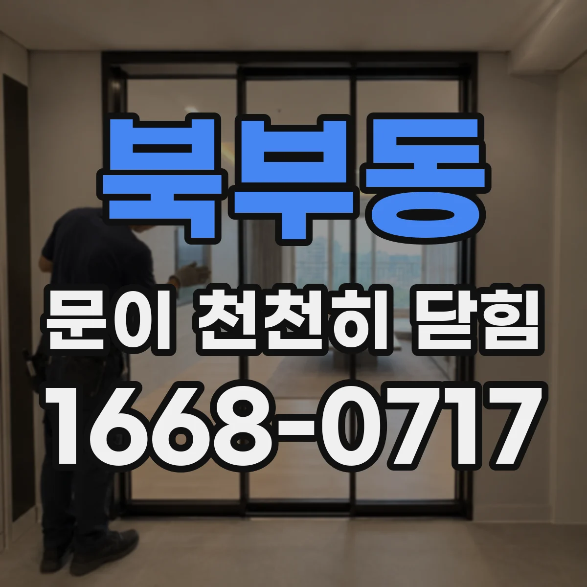 북부동 문이 천천히 닫힘