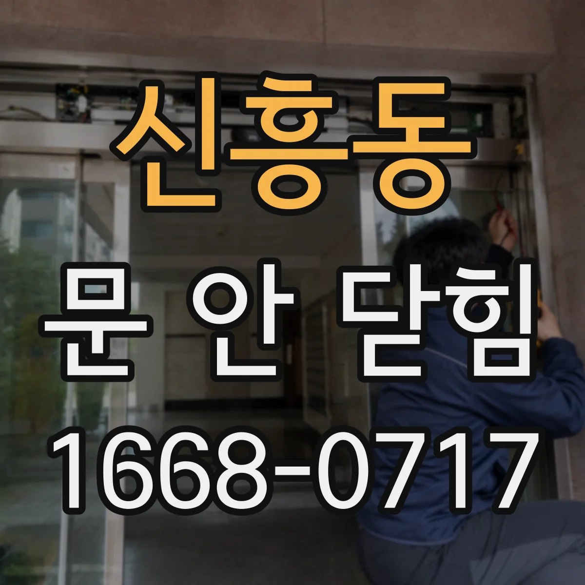 신흥동 문 안 닫힘