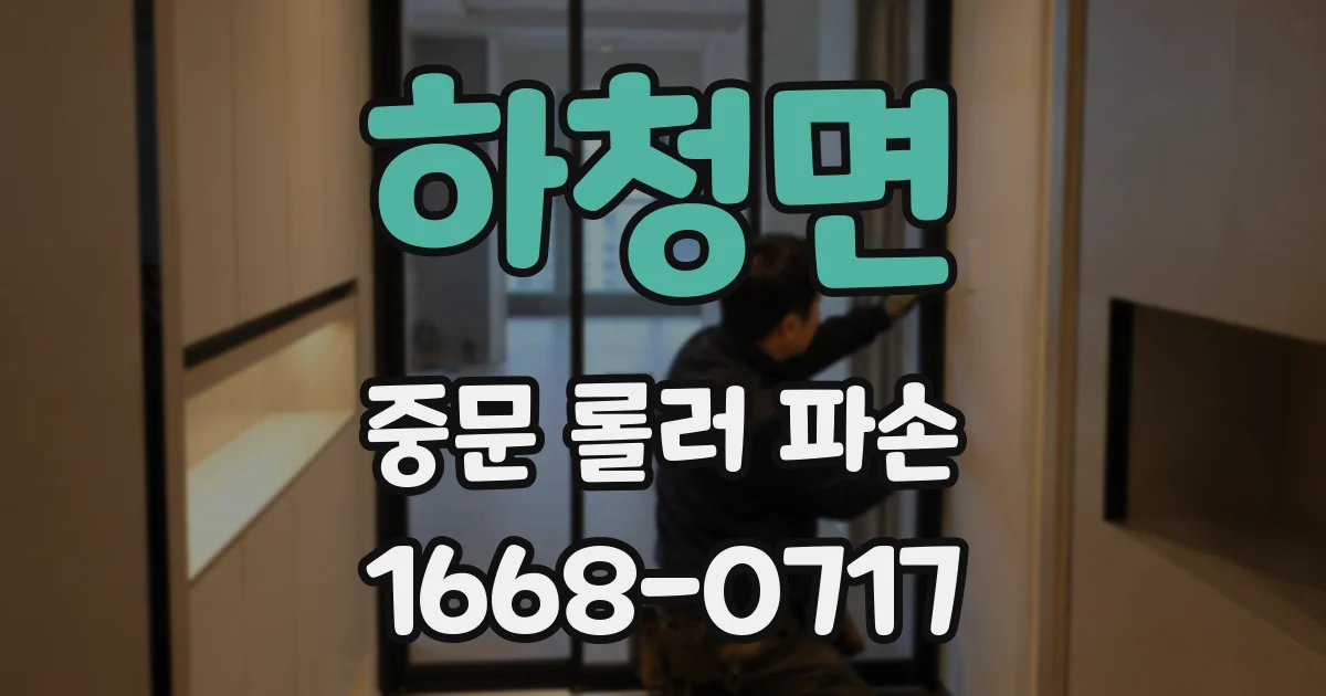 하청면 중문 롤러 파손