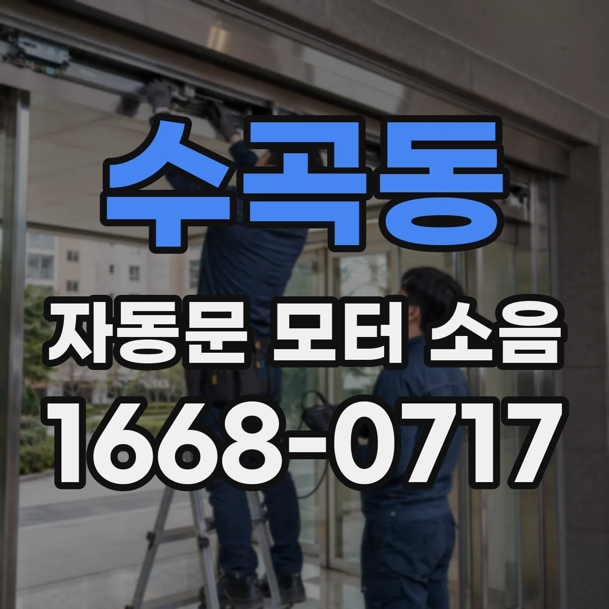 수곡동 자동문 모터 소음