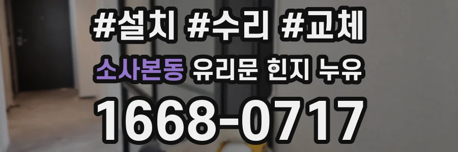 소사본동 유리문 힌지 누유
