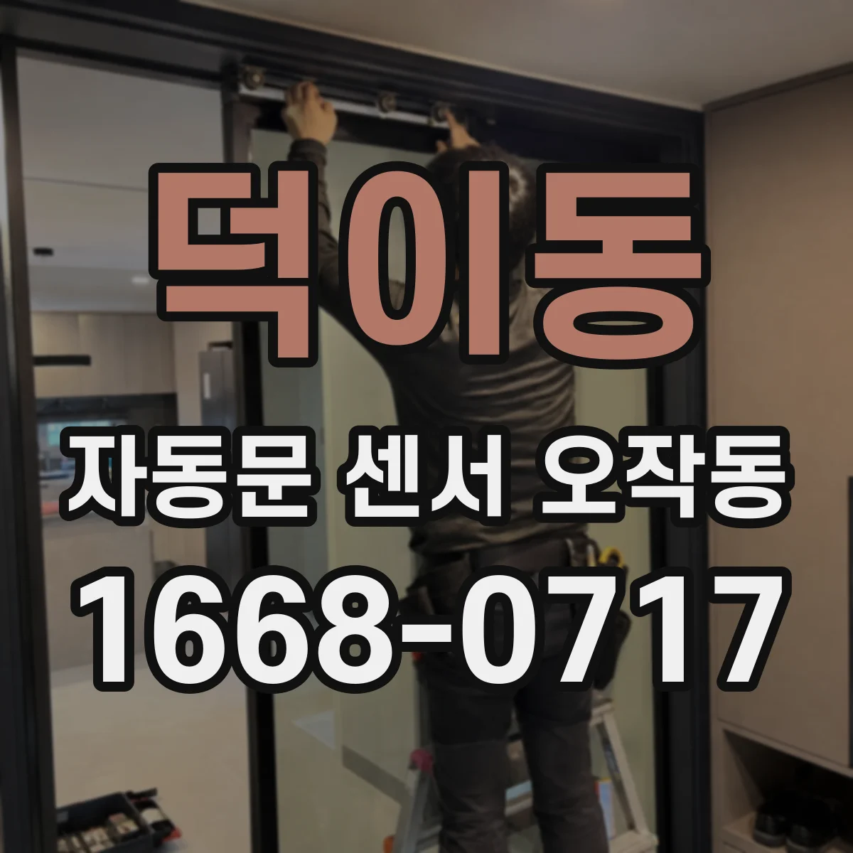 덕이동 자동문 센서 오작동