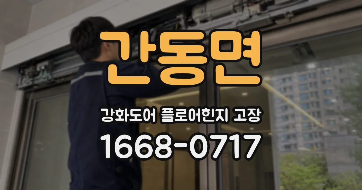 간동면 강화도어 플로어힌지 고장