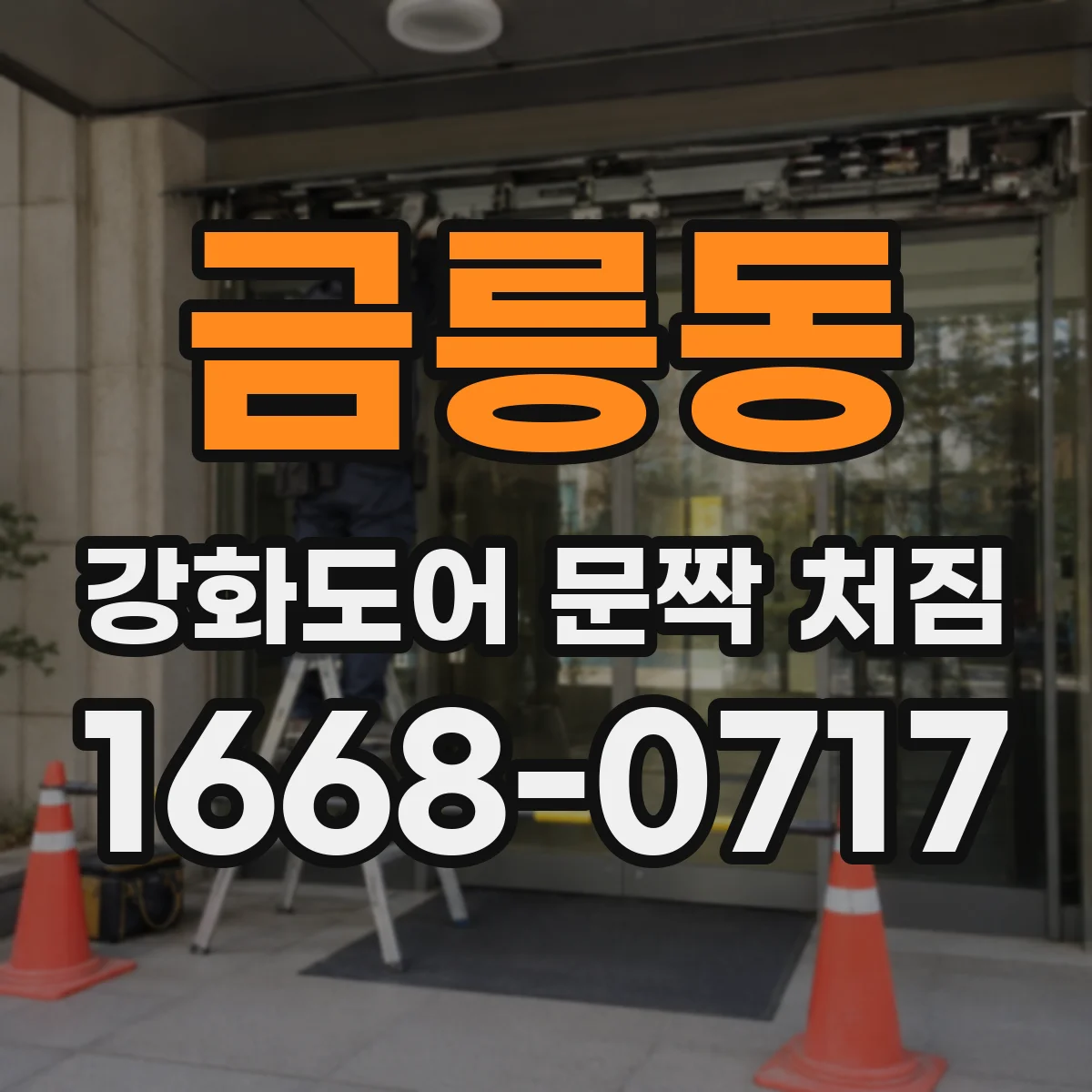 금릉동 강화도어 문짝 처짐
