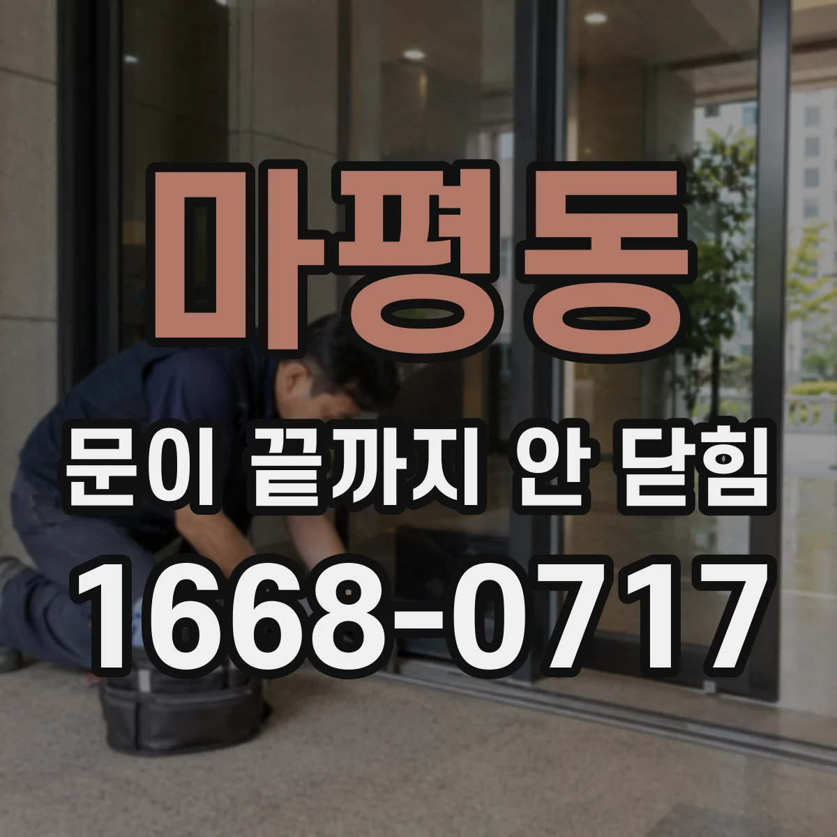마평동 문이 끝까지 안 닫힘