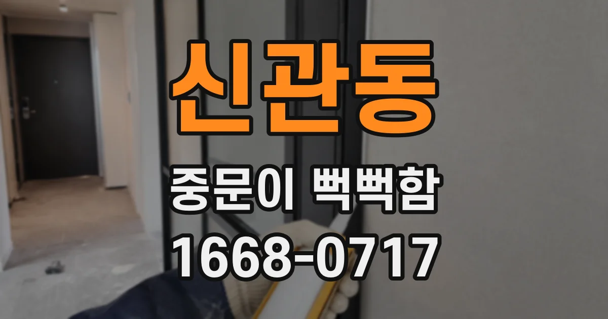 신관동 중문이 뻑뻑함