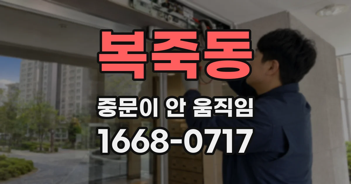 복죽동 중문이 안 움직임