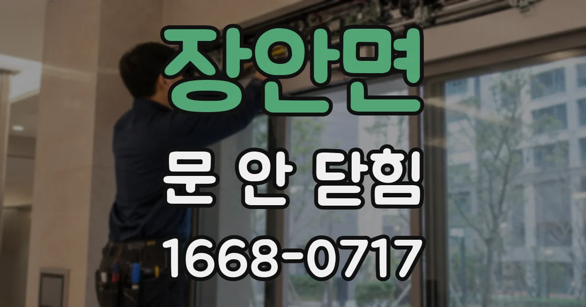 장안면 문 안 닫힘