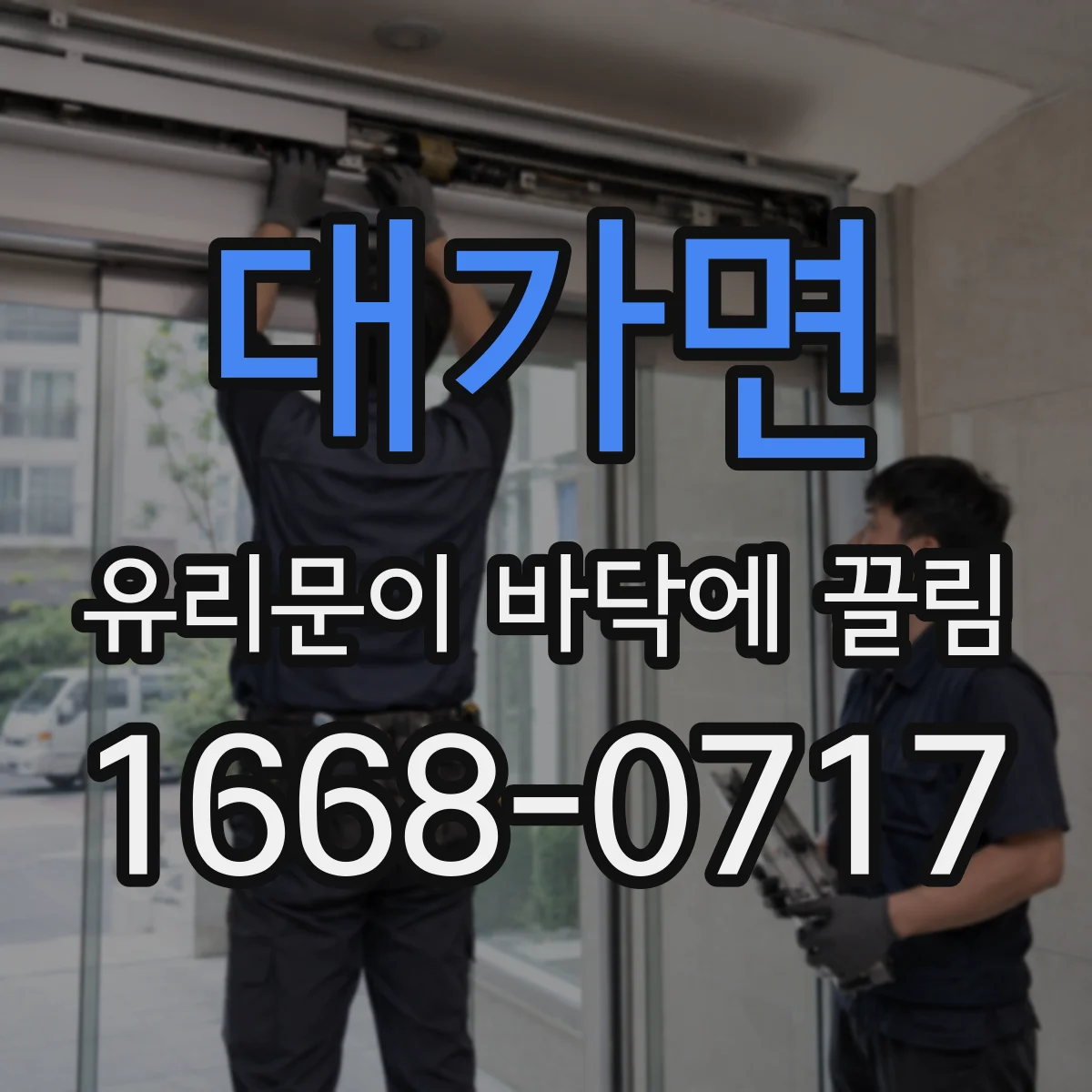 대가면 유리문이 바닥에 끌림
