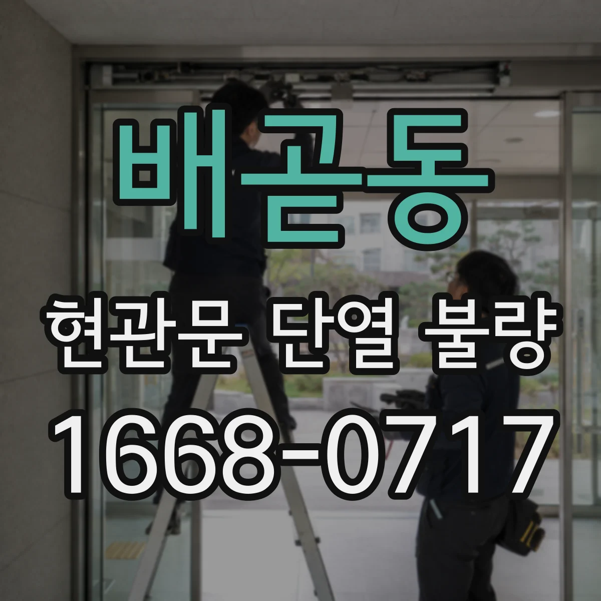 배곧동 현관문 단열 불량