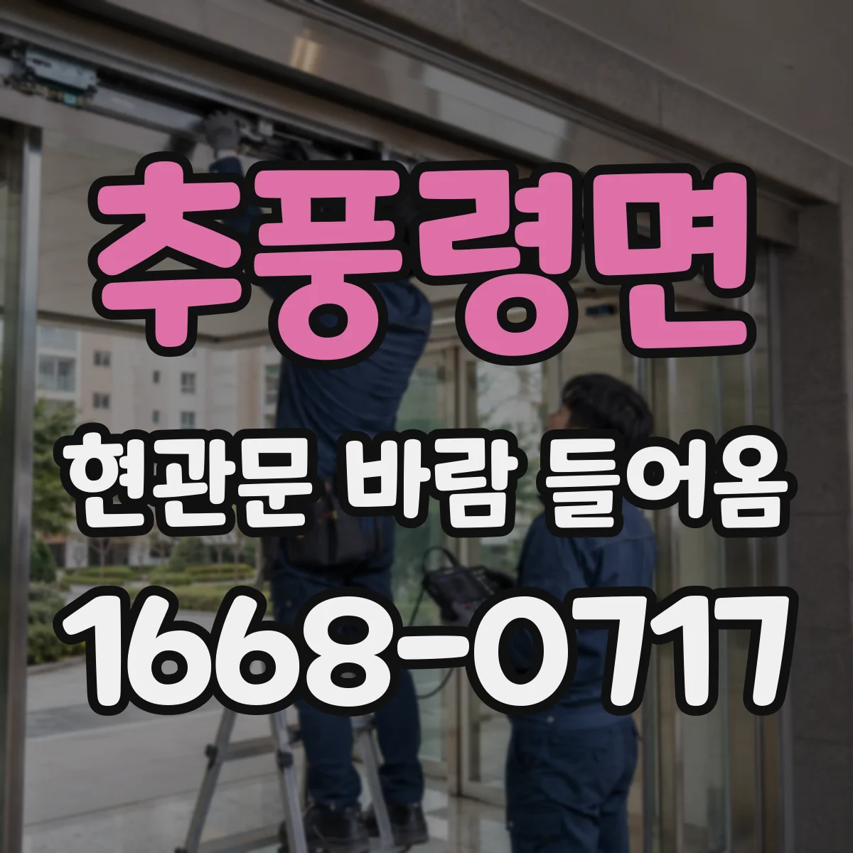 추풍령면 현관문 바람 들어옴