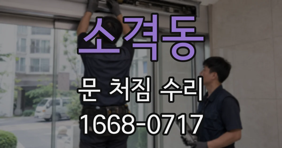 소격동 문 처짐 수리