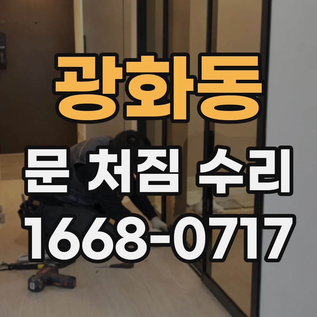 광화동 문 처짐 수리