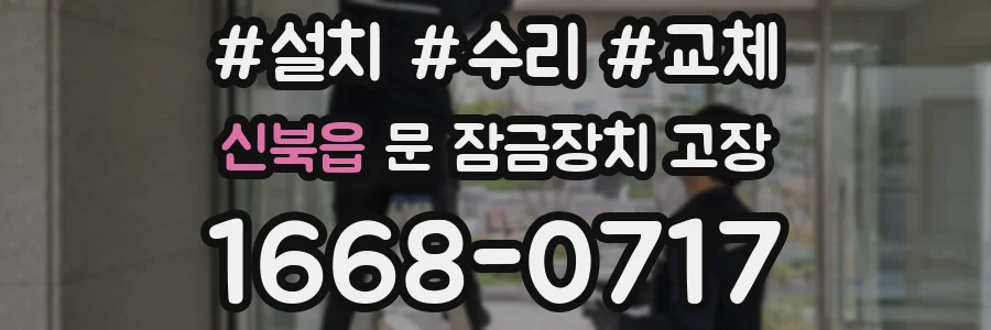 신북읍 문 잠금장치 고장