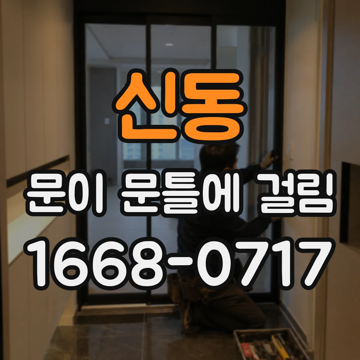 신동 문이 문틀에 걸림