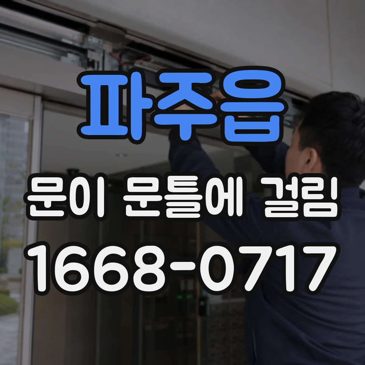 파주읍 문이 문틀에 걸림