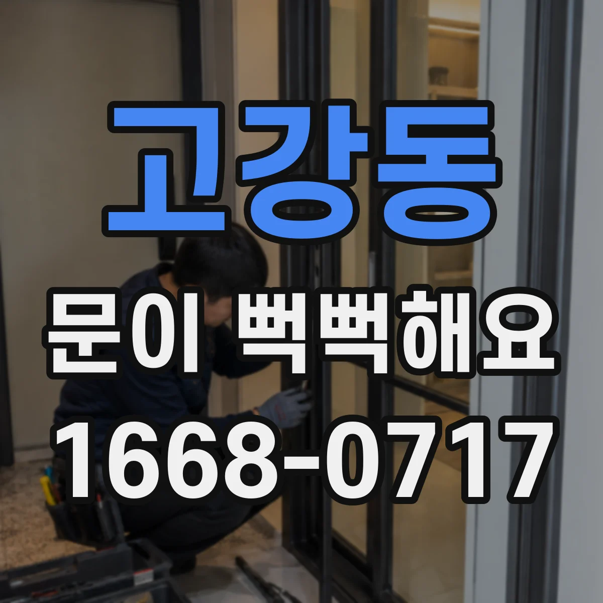 고강동 문이 뻑뻑해요