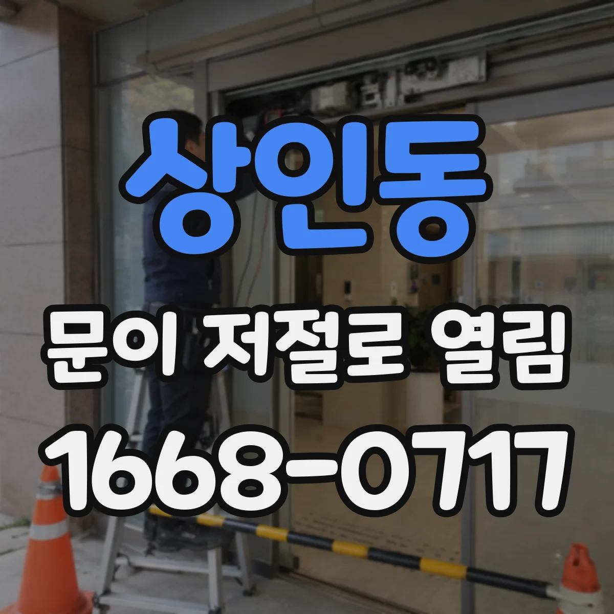 상인동 문이 저절로 열림