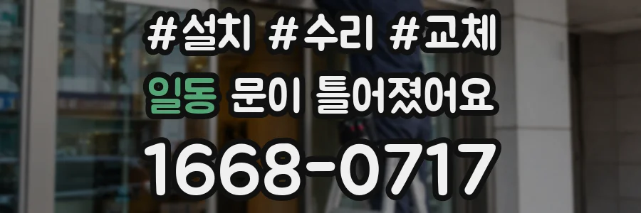 일동 문이 틀어졌어요