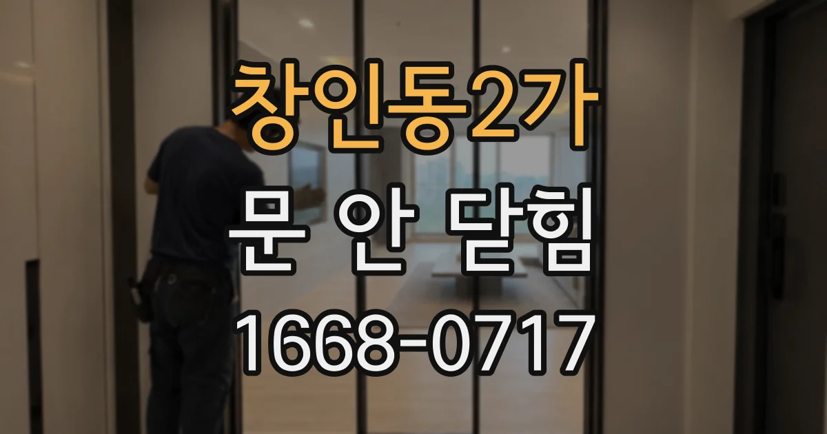창인동2가 문 안 닫힘