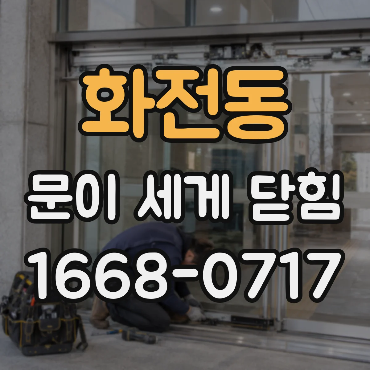 화전동 문이 세게 닫힘