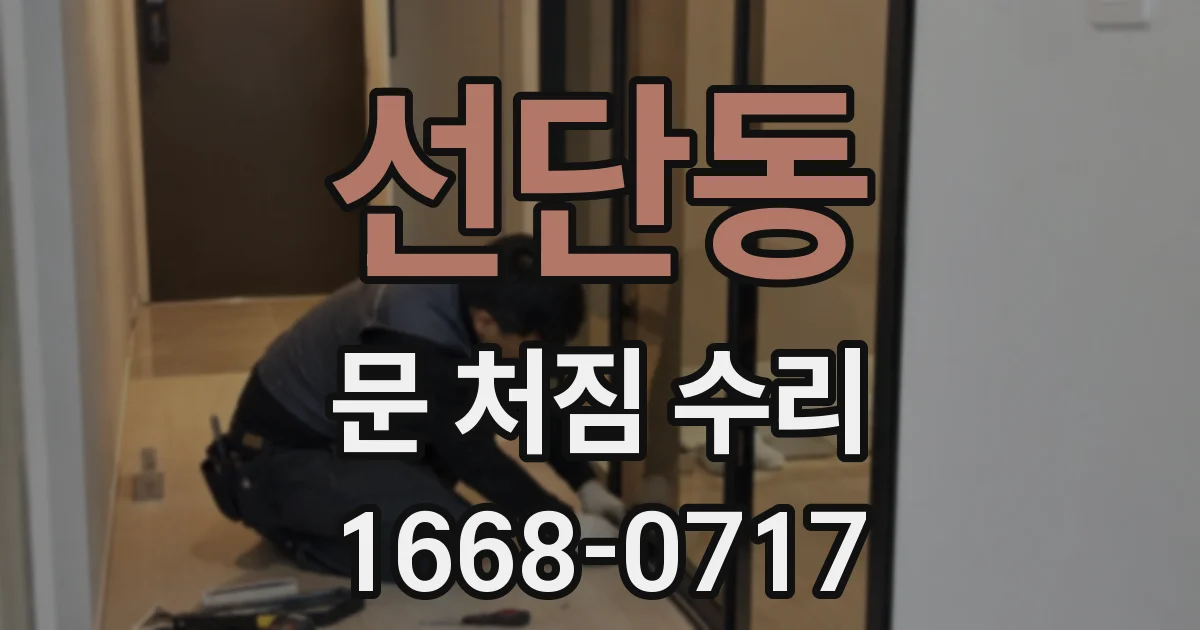 선단동 문 처짐 수리