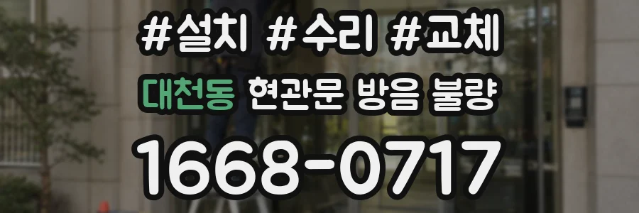 대천동 현관문 방음 불량