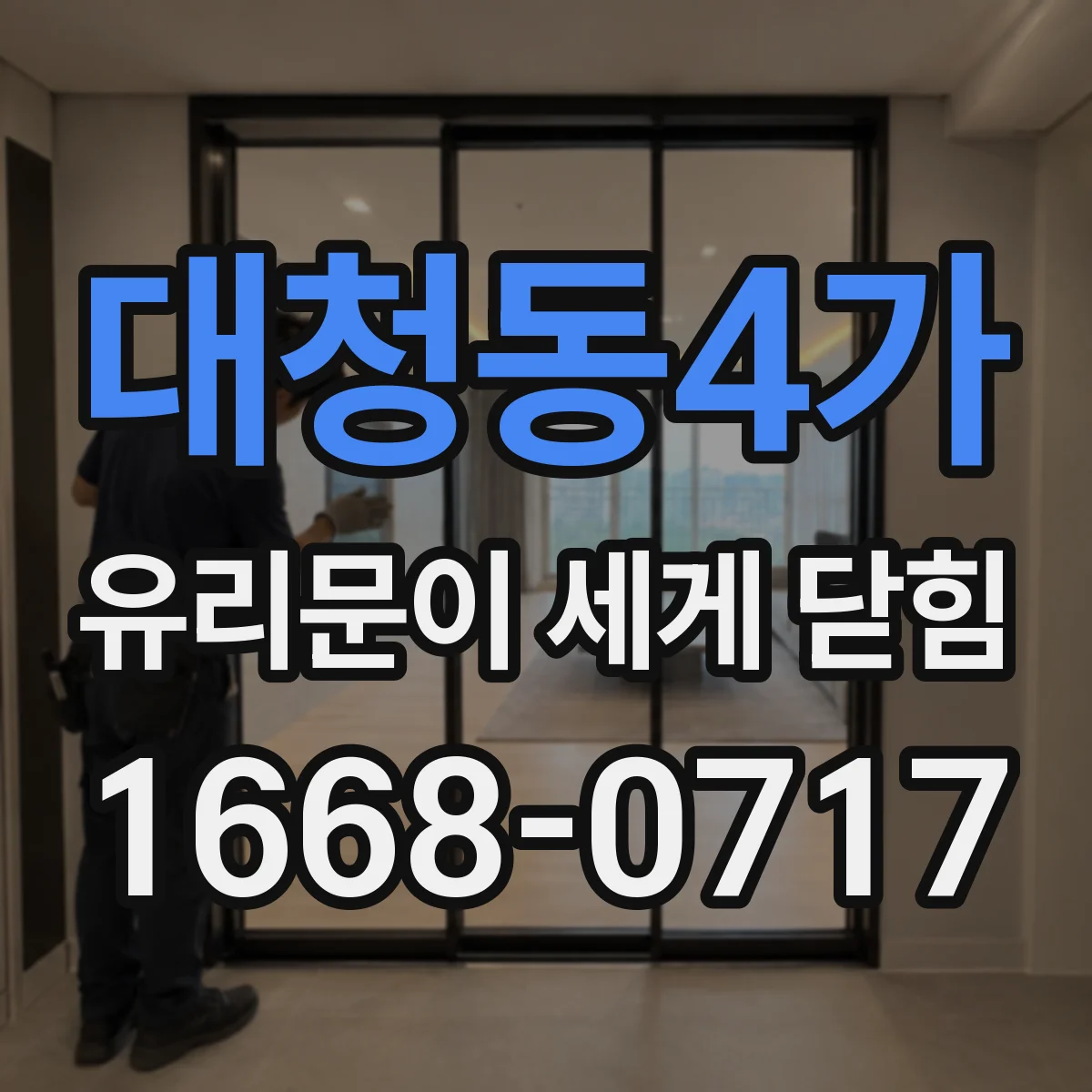 대청동4가 유리문이 세게 닫힘