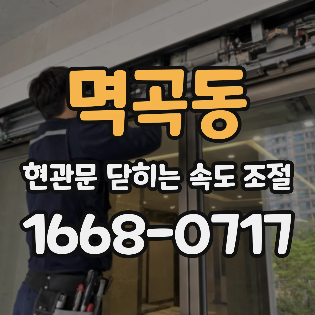 멱곡동 현관문 닫히는 속도 조절