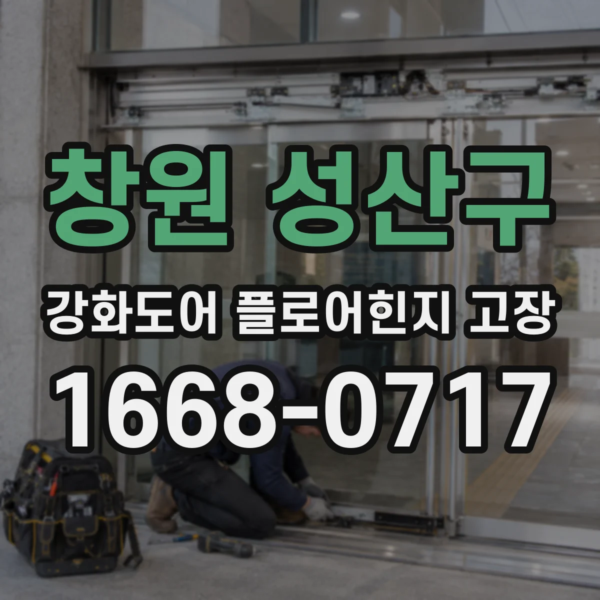 창원 성산구 강화도어 플로어힌지 고장