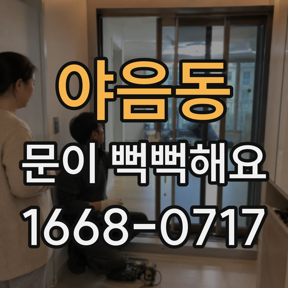 야음동 문이 뻑뻑해요