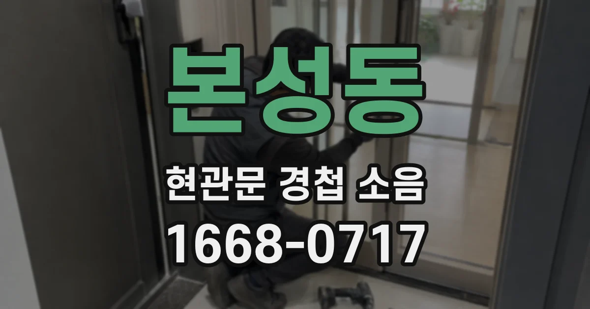 본성동 현관문 경첩 소음