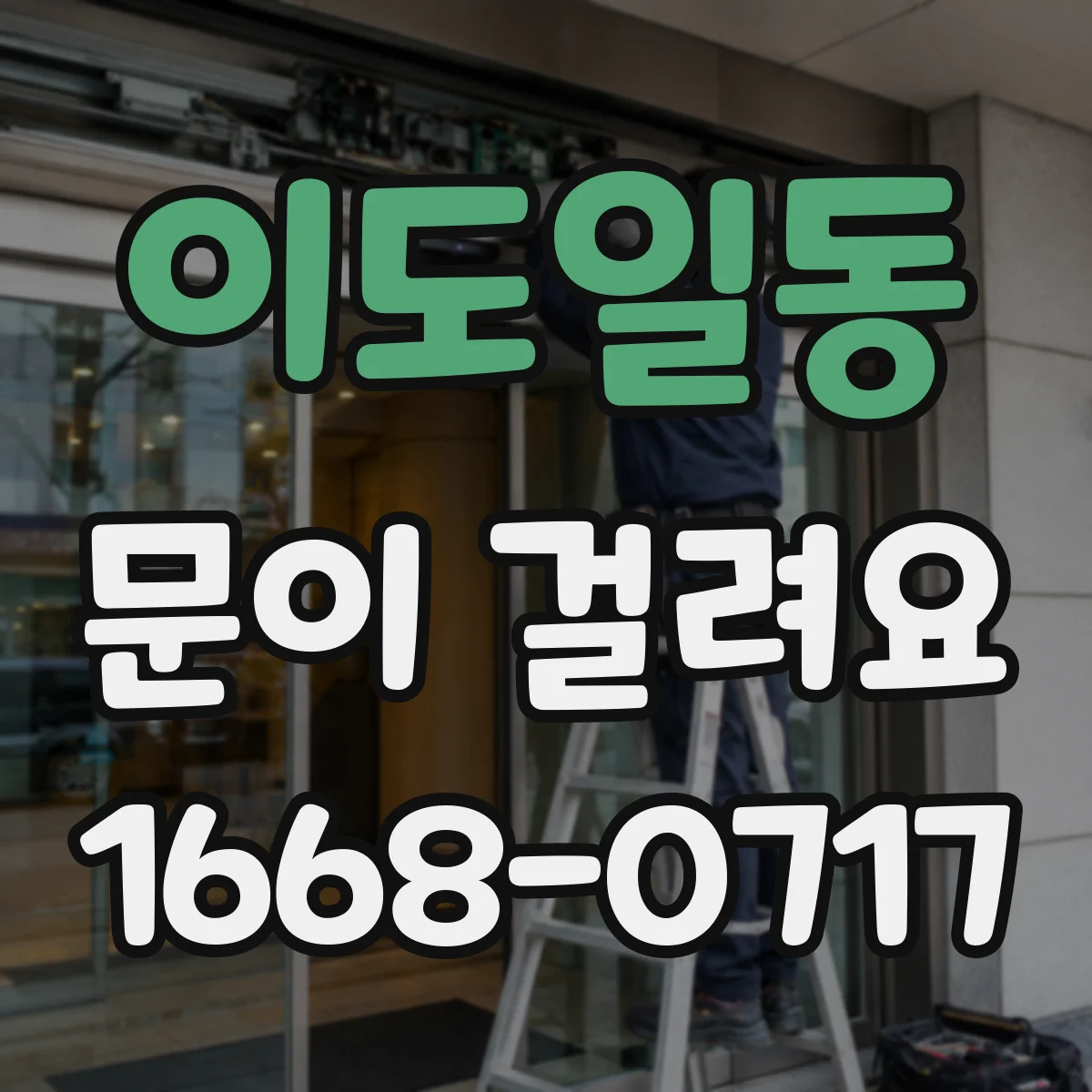 이도일동 문이 걸려요