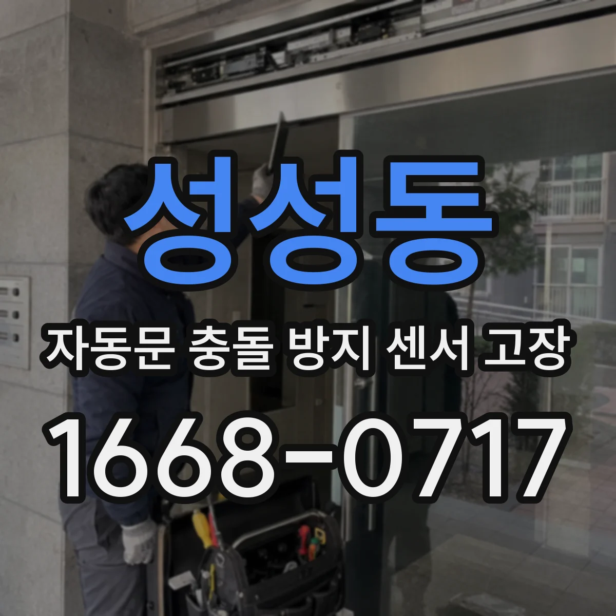 성성동 자동문 충돌 방지 센서 고장