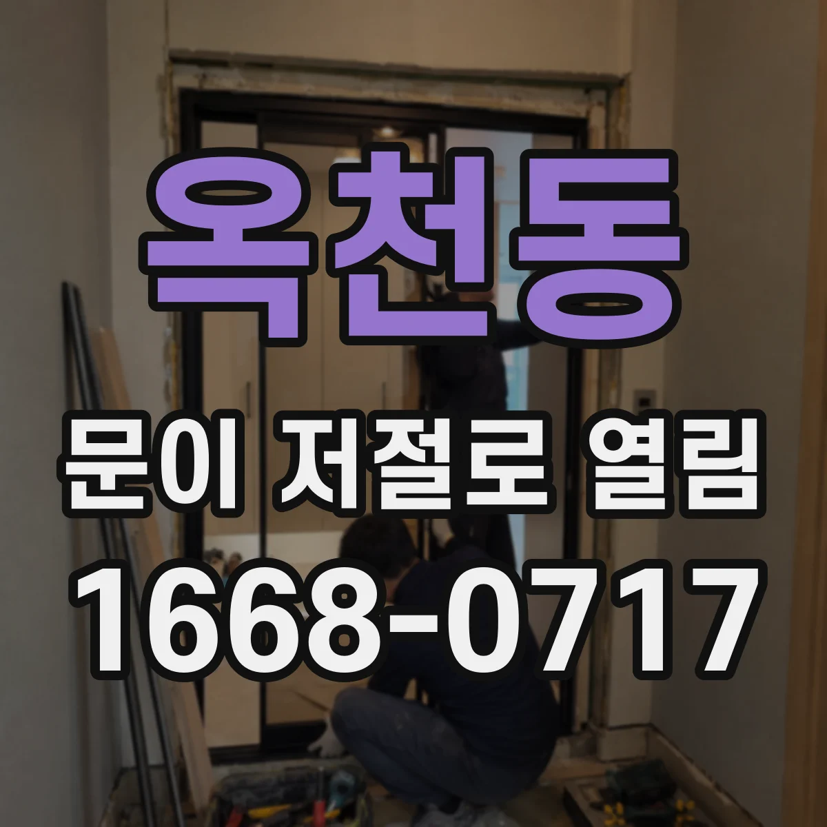 옥천동 문이 저절로 열림