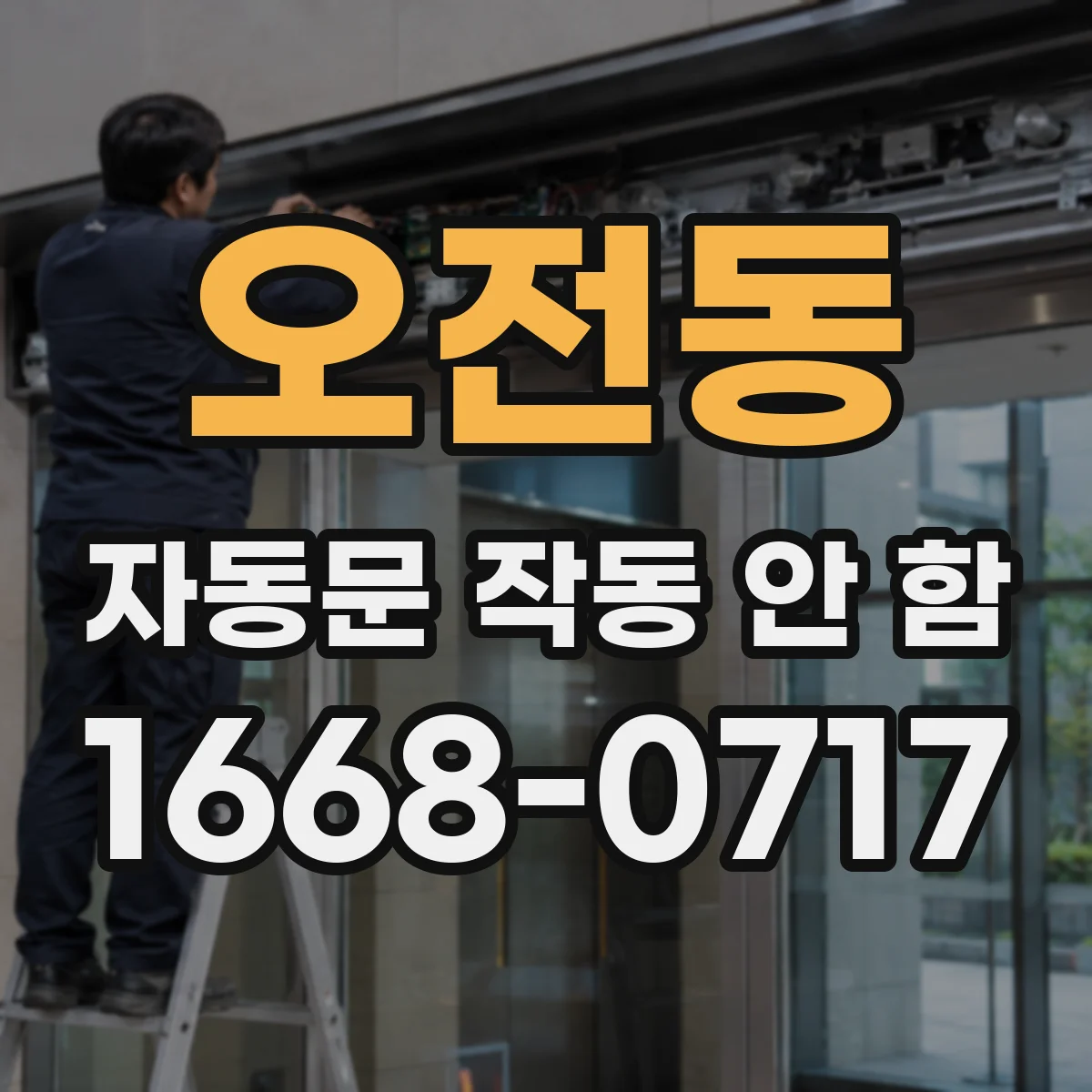 오전동 자동문 작동 안 함