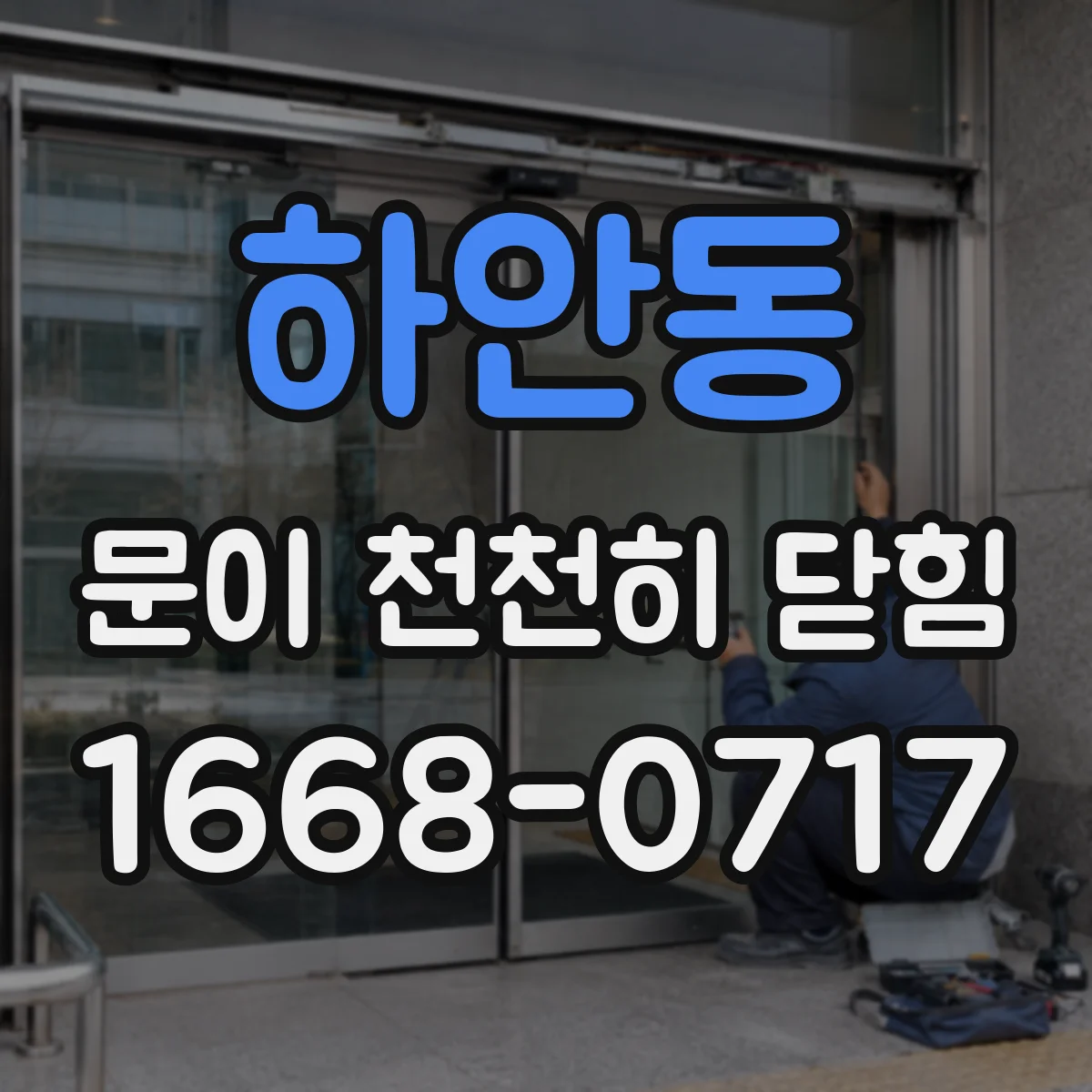 하안동 문이 천천히 닫힘