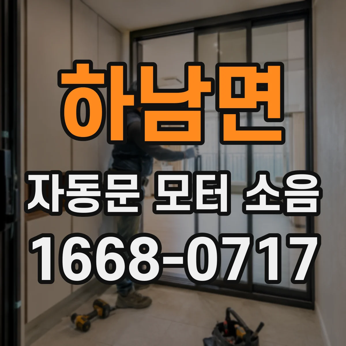 하남면 자동문 모터 소음