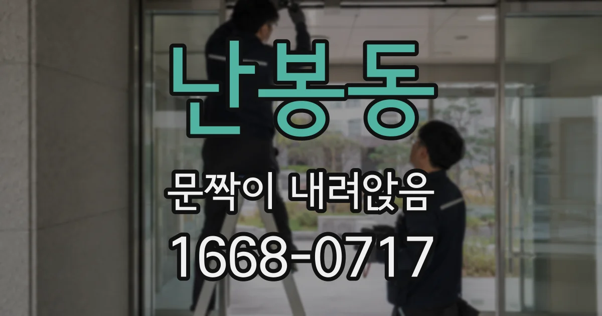 난봉동 문짝이 내려앉음