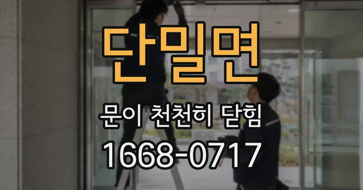 단밀면 문이 천천히 닫힘