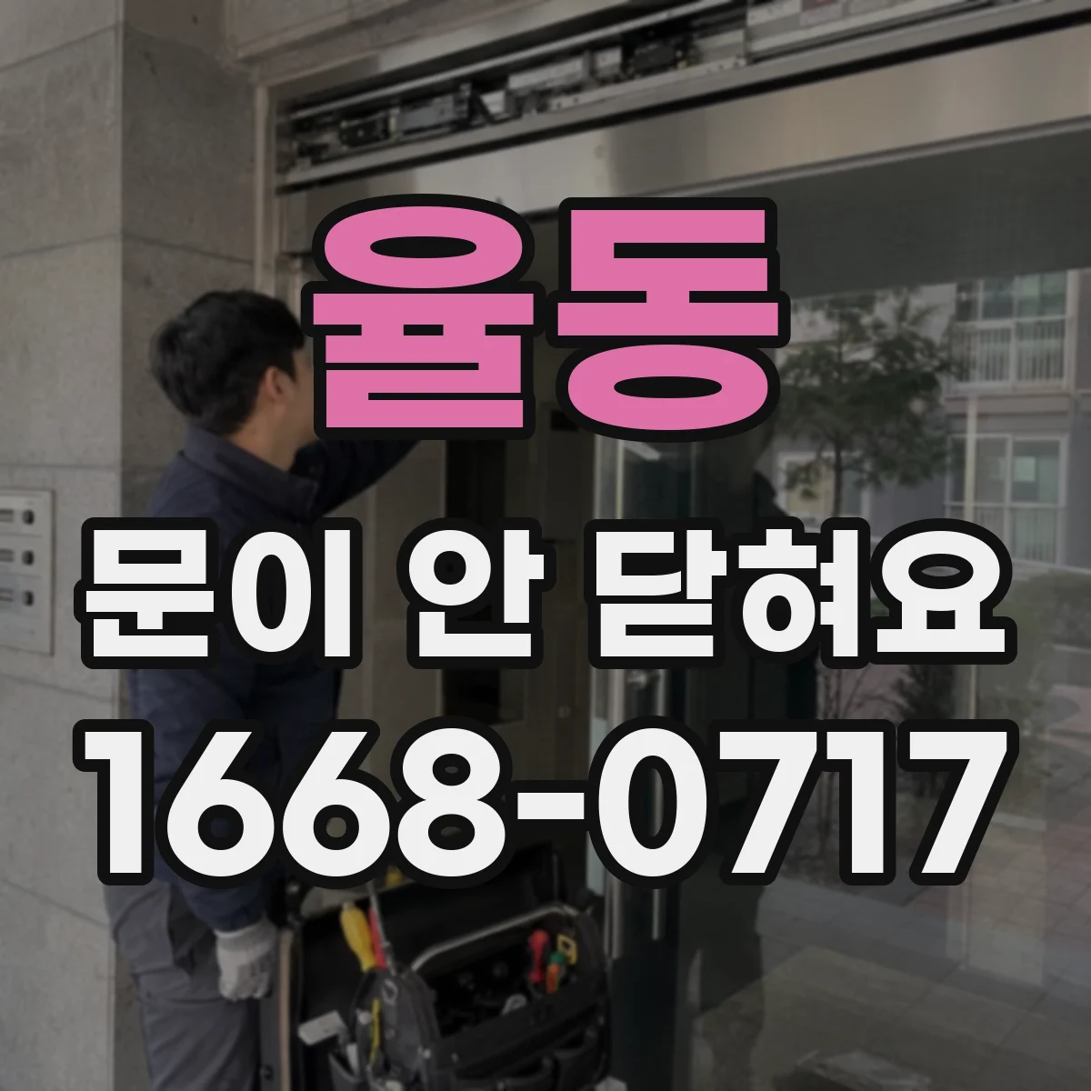 율동 문이 안 닫혀요