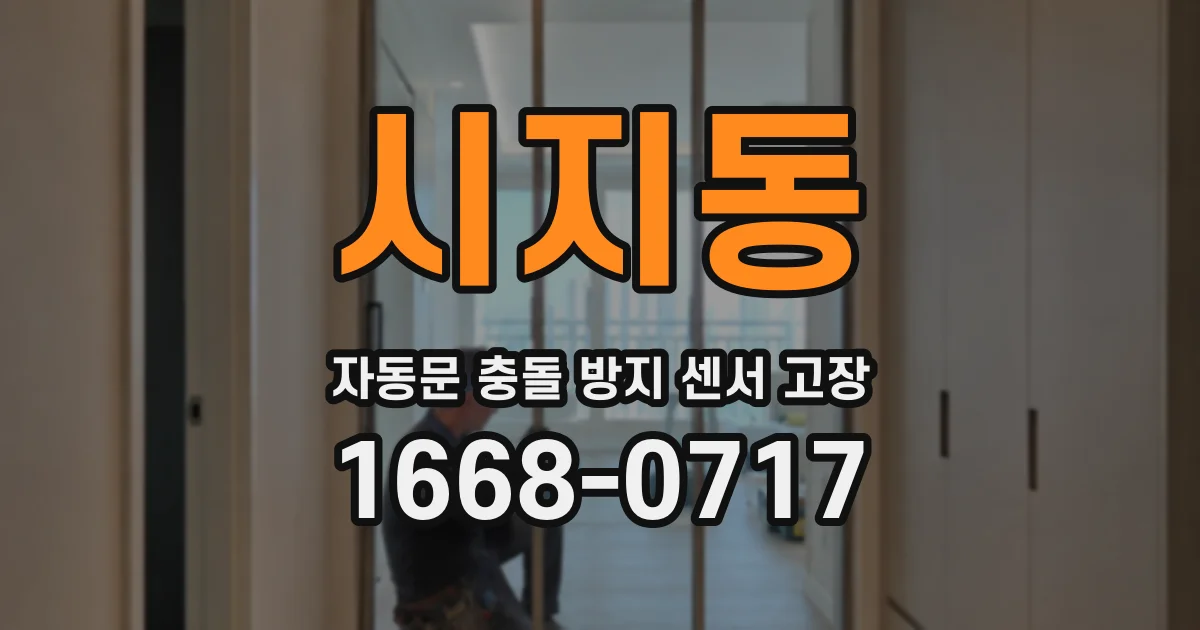 시지동 자동문 충돌 방지 센서 고장
