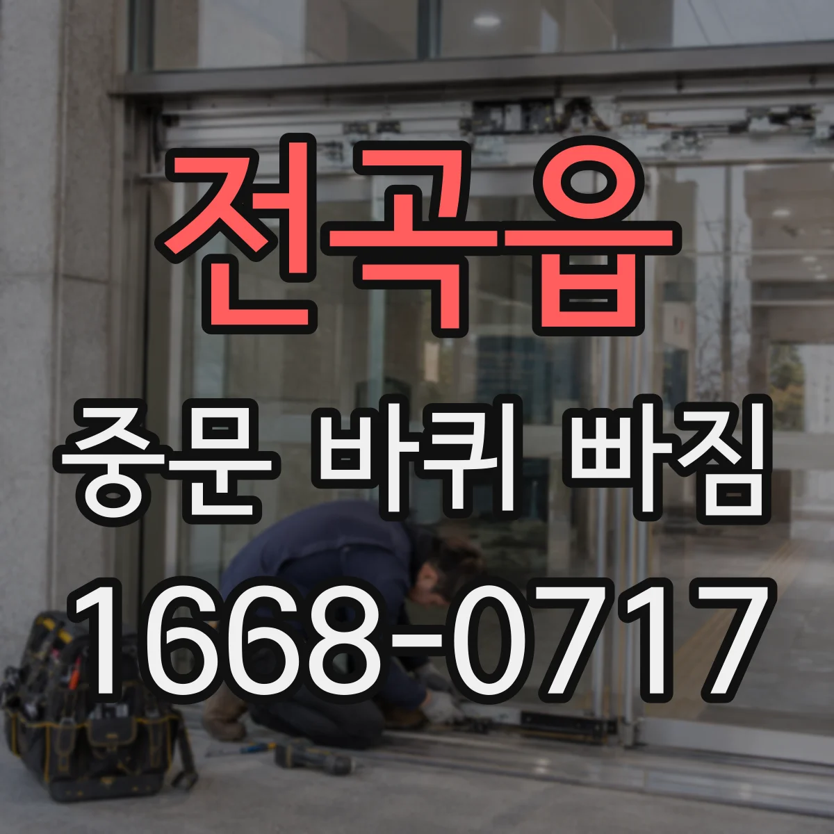 전곡읍 중문 바퀴 빠짐