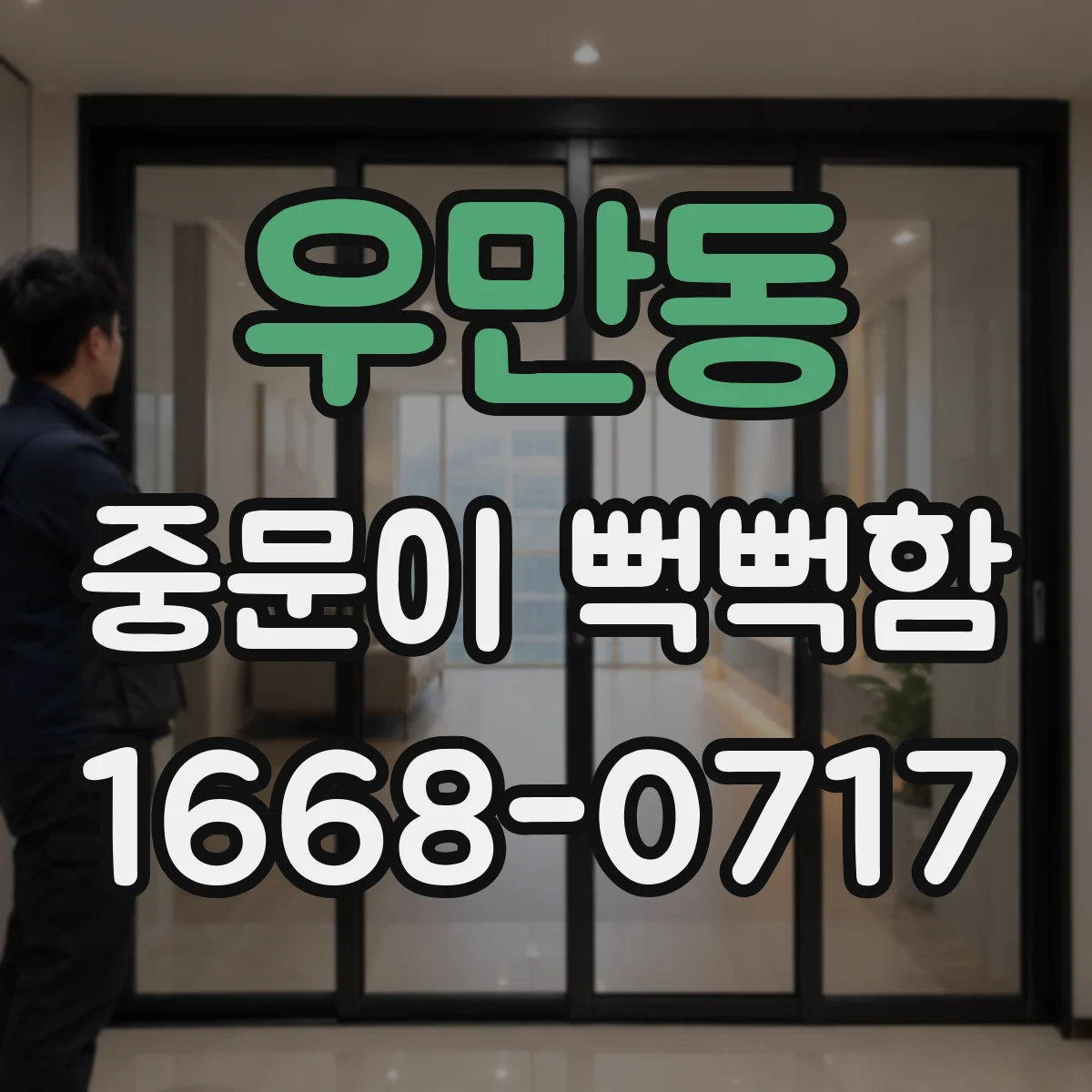 우만동 중문이 뻑뻑함